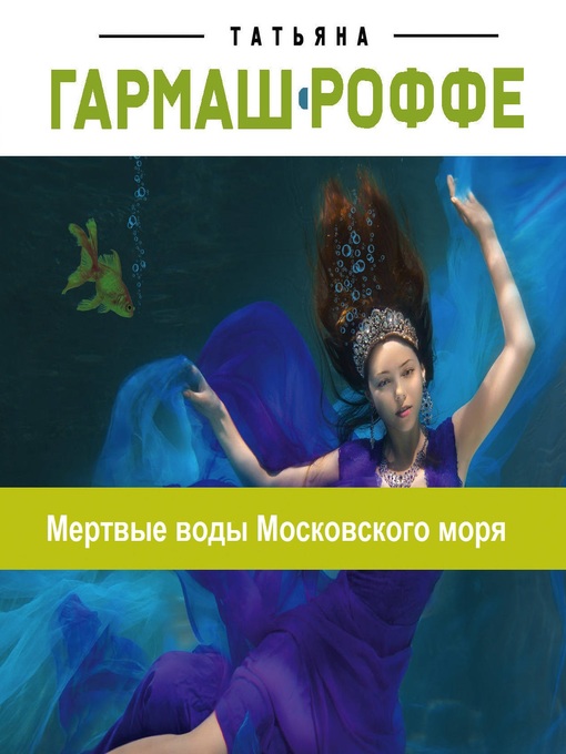 Cover of Мертвые воды Московского моря